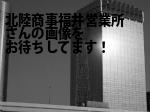 福井市の北陸商事（株）福井営業所